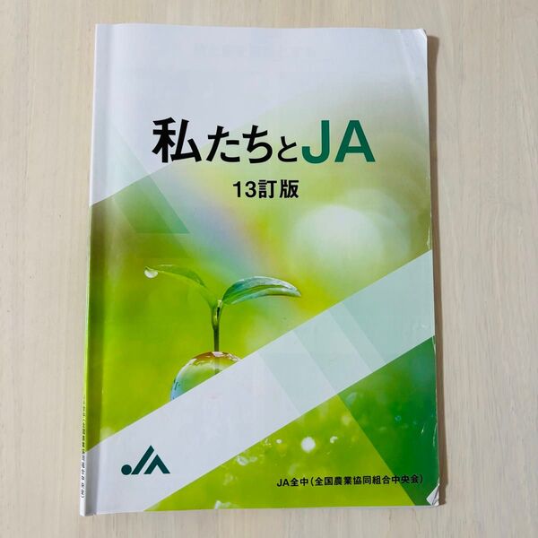 私たちとJA 13訂版