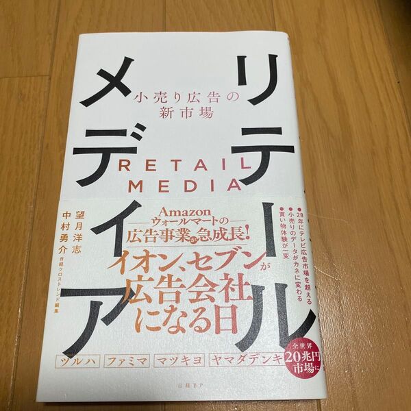 リテールメディア 小売り広告の新市場 望月洋志/著 中村勇介/著