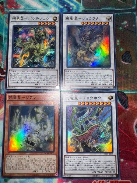 源竜星ボウテンコウ(シークレット)輝竜星ショウフク(ウルトラ)光竜星リフン(スーパー)幻竜星チョウホウ(スーパー) 遊戯王