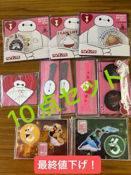 happyくじ ベイマックス まとめ売り ベイマックス一番くじ 10点セット