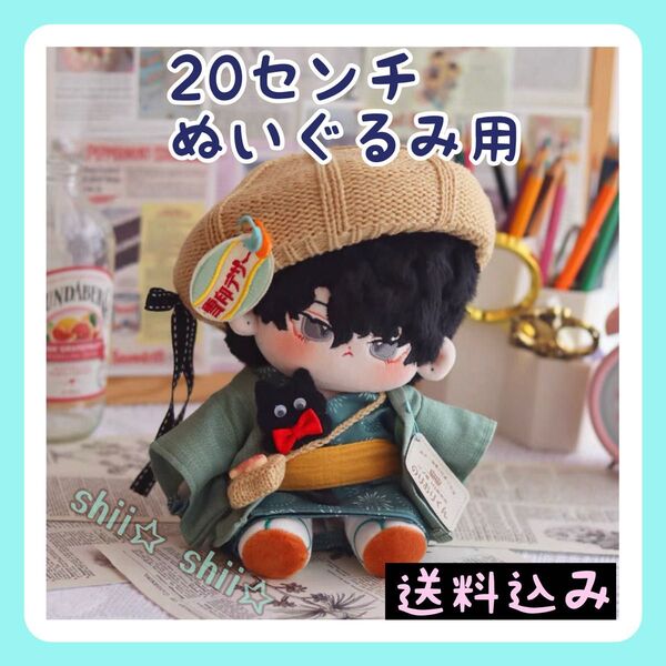新入荷【限定1】20cm ぬいぐるみ服 お祭り衣装 和服 着物 着せ替え
