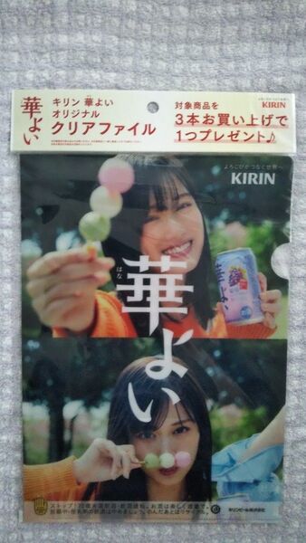 キリン 華よい オリジナルクリアファイル 山下美月
