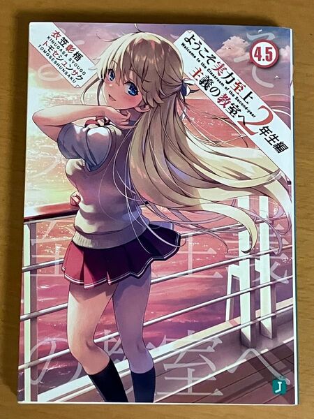 ようこそ実力至上主義の教室へ 2年生編4.5 (MF文庫J き-05-25) 衣笠彰梧/著