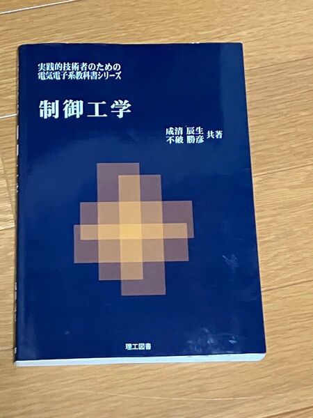 制御工学 (実践的技術者のための電気電子系教科書シリーズ) 成清辰生/共著 不破勝彦/共著
