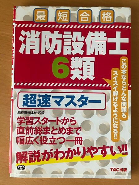 消防設備士6類超速マスター 最短合格 ノマド・ワークス/編著
