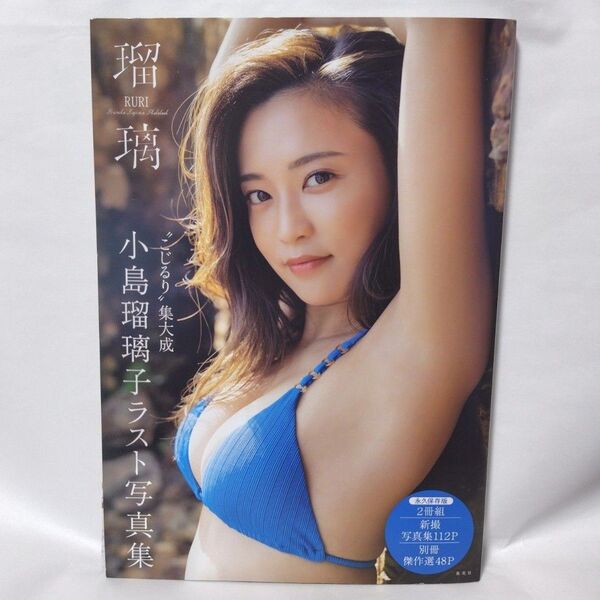 瑠璃 小島瑠璃子ラスト写真集 唐木貴央/撮影 初版 小島瑠璃子 こじるり