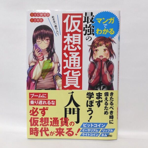 マンガでわかる最強の仮想通貨入門 めざせ「億り人」! SC研究会/著 吉村佳/漫画