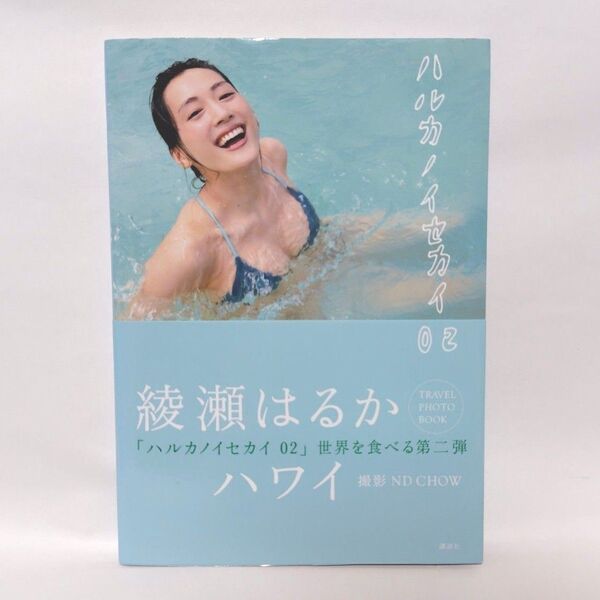ハルカノイセカイ 02 綾瀬はるか/著 ND CHOW/著 第2版 帯付き 写真集 フォトブック ハワイ