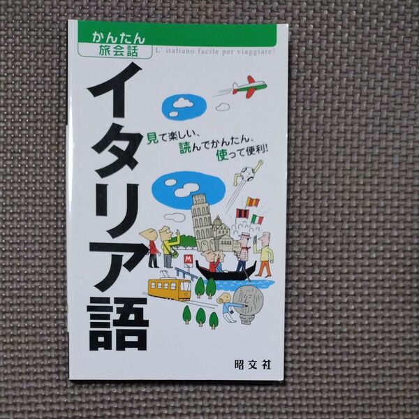 かんたん旅会話 イタリア語