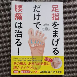 足指をまげるだけで腰痛は治る!