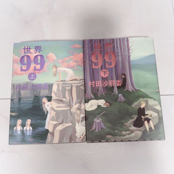 世界99 上下