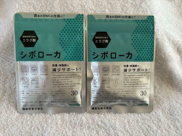 【即購入歓迎】シボローカ 30粒入り× 2袋 新品未開封品