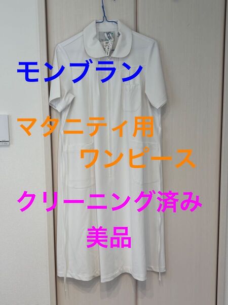 【美品】モンブラン ナース服 マタニティ ワンピース M クリーニング済み