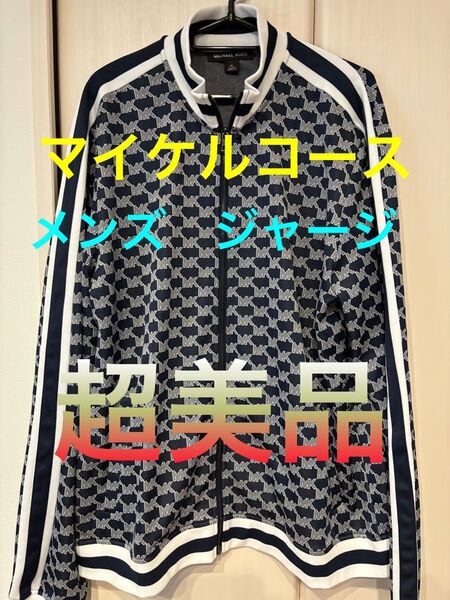 【超美品】マイケルコース メンズ ジャージ MK MICHAEL KORD XL