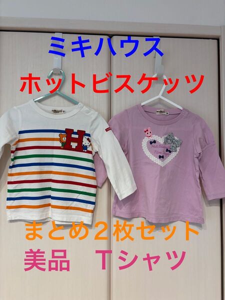 【美品】ミキハウス ホットビスケッツ 長袖Tシャツ 2枚セット 80cm 女の子