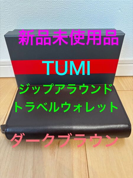 【新品未使用品】TUMI トゥミ ジップアラウンドトラベルウォレット 長財布