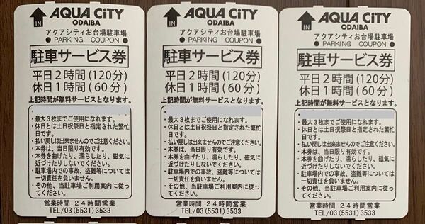 アクアシティお台場 駐車場 駐車サービス券 3枚 駐車券