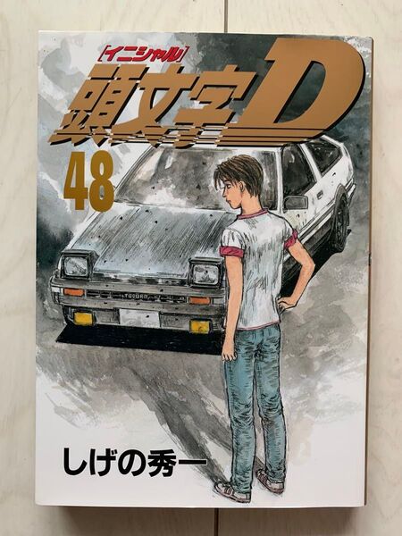 頭文字D 48巻 しげの秀一 イニシャルD ヤンマガKC ヤングマガジン