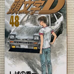 頭文字D 48巻 しげの秀一 イニシャルD ヤンマガKC ヤングマガジン
