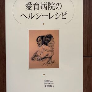 愛育病院のヘルシーレシピ 母子愛育会・愛育病院編 主婦の友社