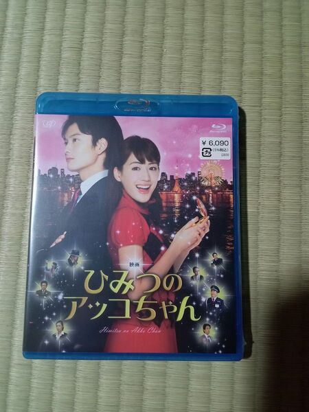 未開封 ひみつのアッコちゃん Blu-ray 綾瀬はるか 岡田将生 谷原章介 吹石一恵 塚地武雅 大杉漣 ブルーレイ