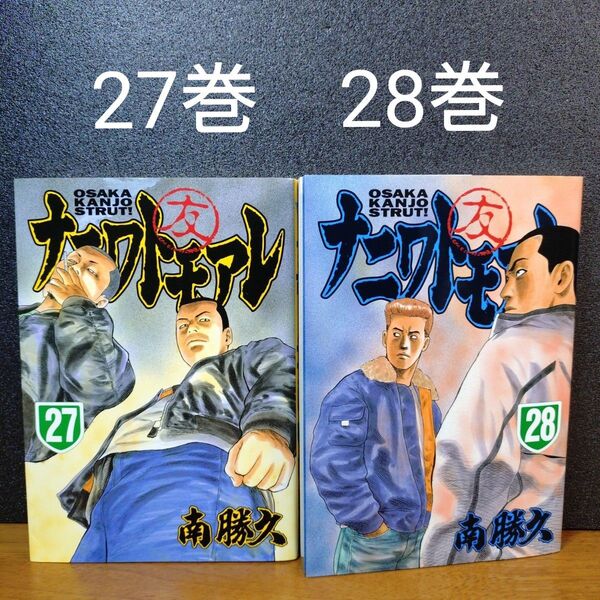 ナニワトモアレ 27巻 28巻 (ヤングマガジンKC) 南 勝久 著