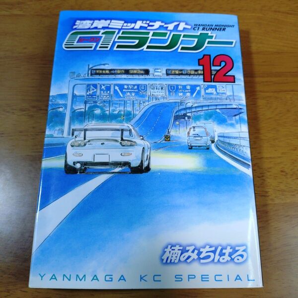 初版 湾岸ミッドナイト C1ランナー 12巻 楠 みちはる
