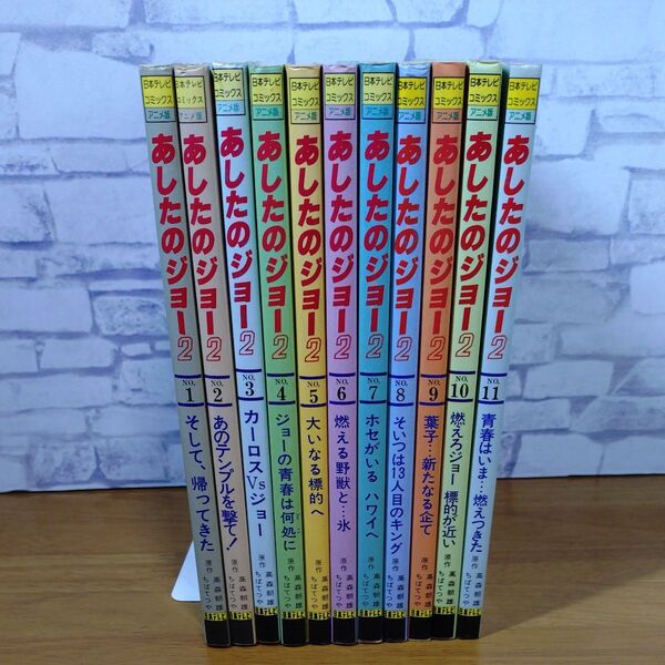 あしたのジョー2 全11巻 日本テレビ コミックス アニメ版 全巻