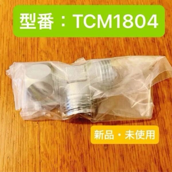 【新品・未使用】TOTO 分岐金具 【TCM1804】 ウォシュレット 交換 部品 住宅設備 水道用品 トイレ用品