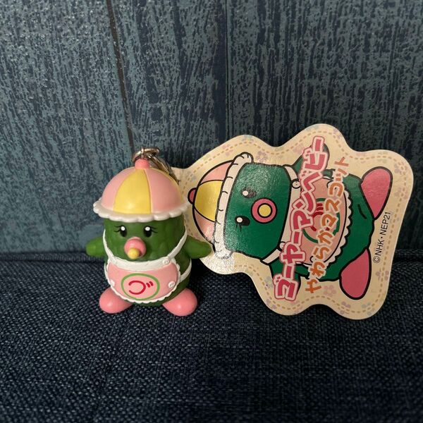ゴーヤーマンベビー やわらかマスコット キーホルダー タグ付き 当時物