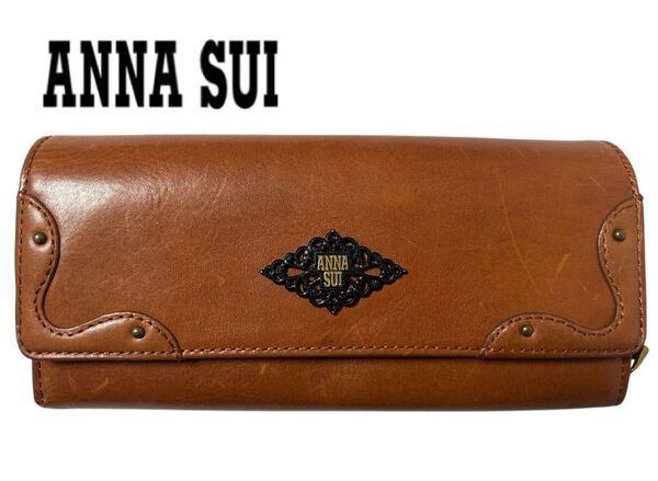 ANNA SUI アナスイ レザー 本革 長財布 ブラウン 収納多数