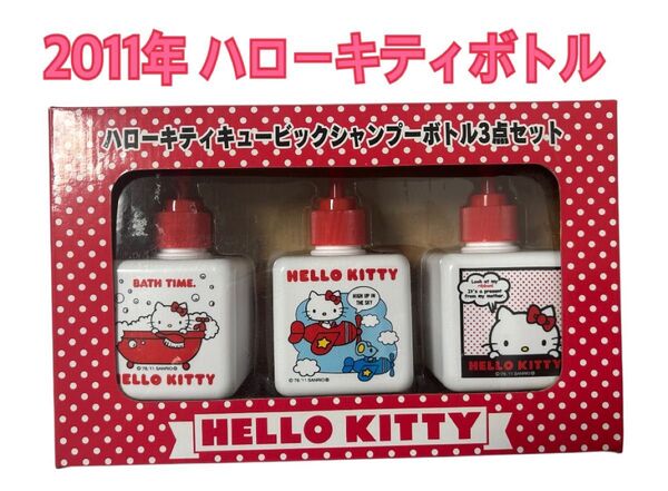 【平成レトロ】未使用 2011年 サンリオ ハローキティ キュービックシャンプーボトル 3点セット 非売品