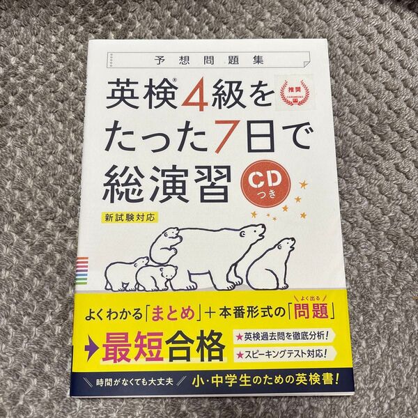 英検4級をたった7日で総演習(予想問題集)