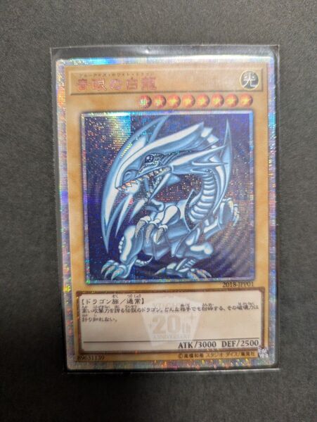 遊戯王 青眼の白龍 20thシークレット 鑑賞用