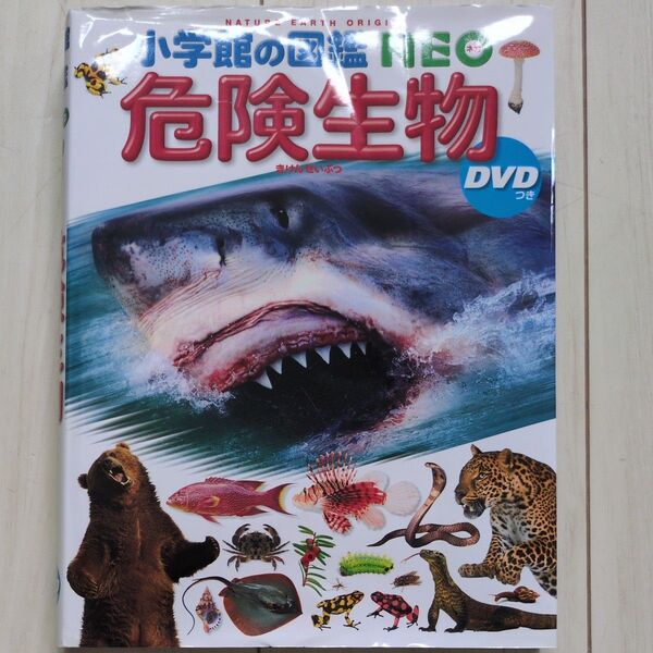 小学館の図鑑NEO 危険生物