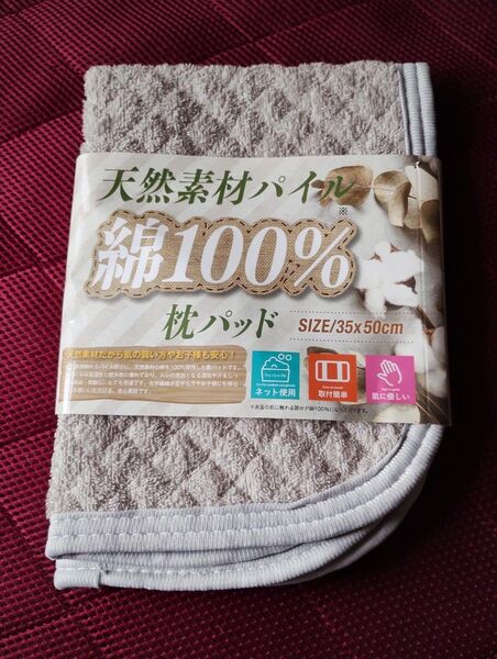 天然素材パイル 綿100% 枕パッド 35×50cm