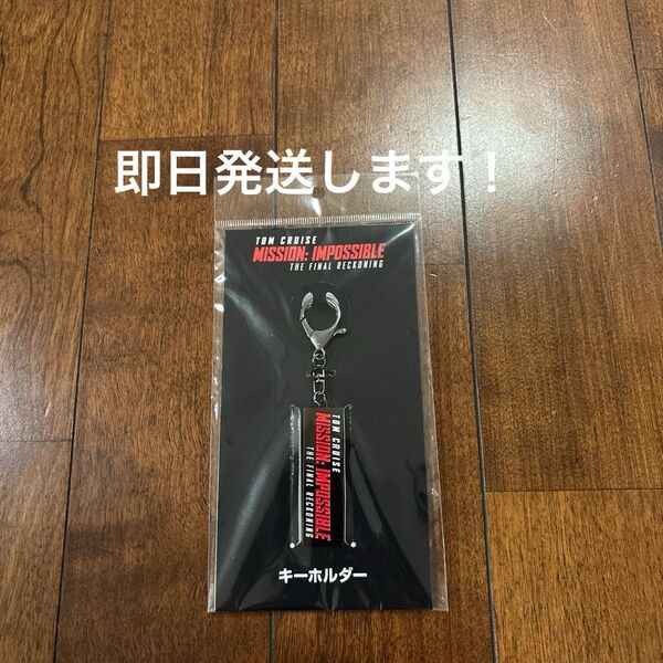 新品未開封!映画 ミッションインポッシブルファイナルレコニング キーホルダー トムクルーズ