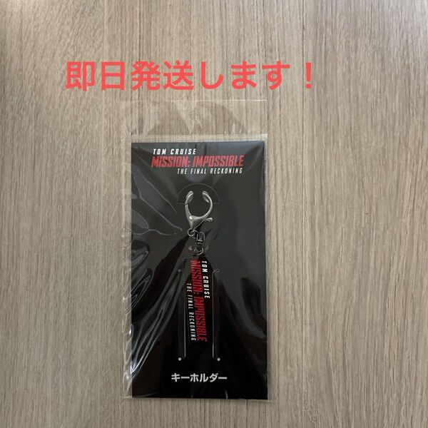 新品未開封!映画 ミッションインポッシブルファイナルレコニング キーホルダー トムクルーズ
