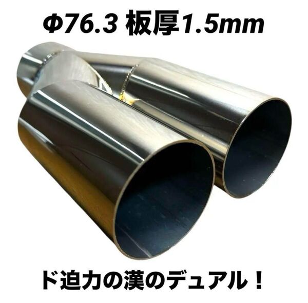 Φ76.3 デュアルマフラー マフラーカッター ワンオフマフラー 2本出し オールステンレス サイズ変更可能