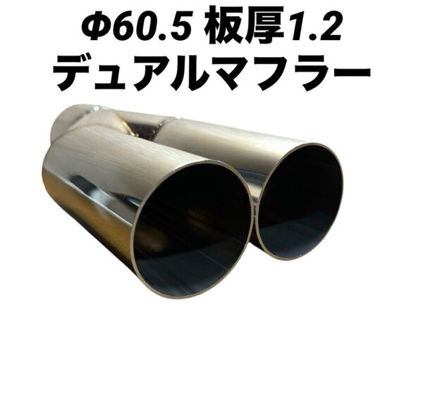 Φ60.5 デュアルマフラー マフラーカッター 2本出し ワンオフ用 ステンレス製 サイズ変更可能