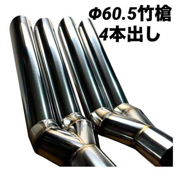 Φ60.5 竹槍 デュアルマフラー 4本出し マフラーカッター ワンオフマフラー オールステンレス サイズ変更可能