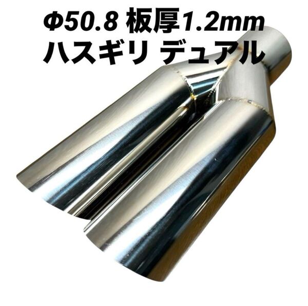 Φ50.8 ハスギリ デュアルマフラー マフラーカッター ワンオフマフラー 2本出し オールステンレス サイズ変更可能