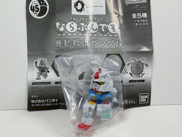 ならぶんです。 機動戦士ガンダム ガチャ ★RX-78F00/E ガンダム