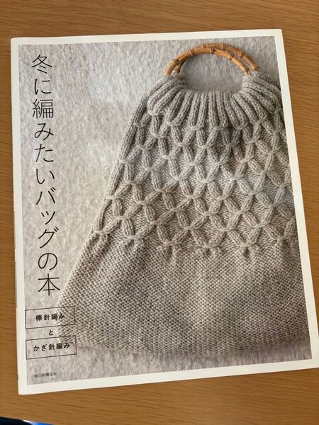 冬に編みたいバッグの本 編み物 棒針編み かぎ針編み 編み あみぐるみ