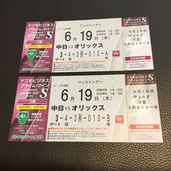 6月19日(木)ワンコインデー バンテリンドーム プライムツインS 三塁側 交流戦 中日 ドラゴンズ オリックス バッファローズ