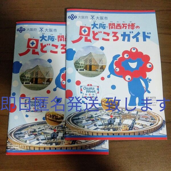 『大阪・関西万博の見どころガイド』2冊セット