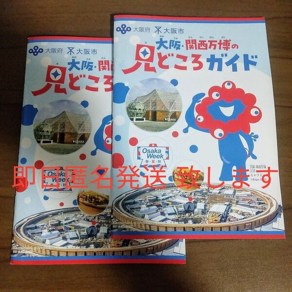 『大阪・関西万博の見どころガイド』2冊セット