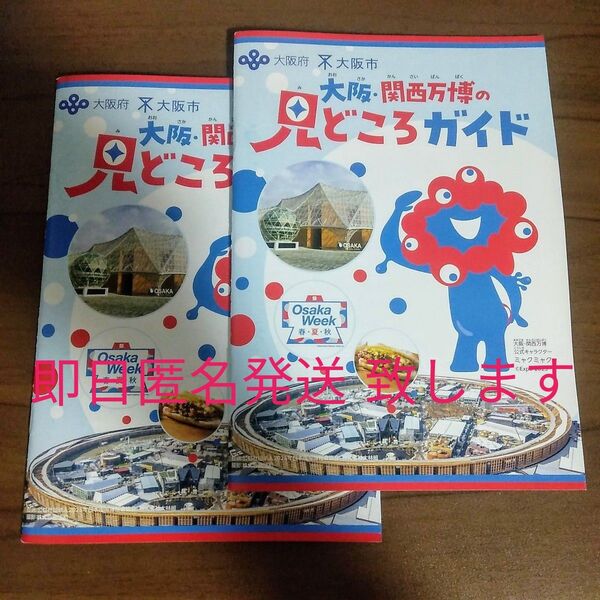 『大阪・関西万博の見どころガイド』2冊セット