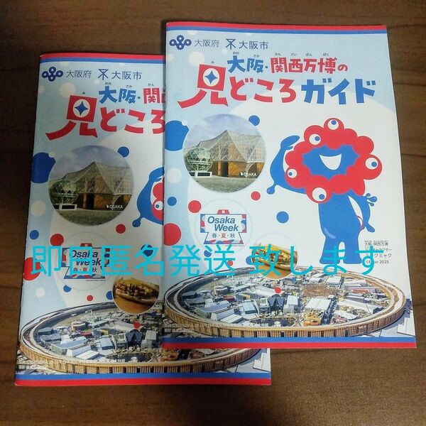 『大阪・関西万博の見どころガイド』2冊セット