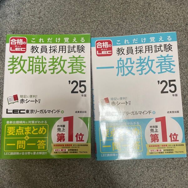 【2冊セット】LEC 教員採用試験 教職教養/一般教養 要点まとめ&一問一答 ’25